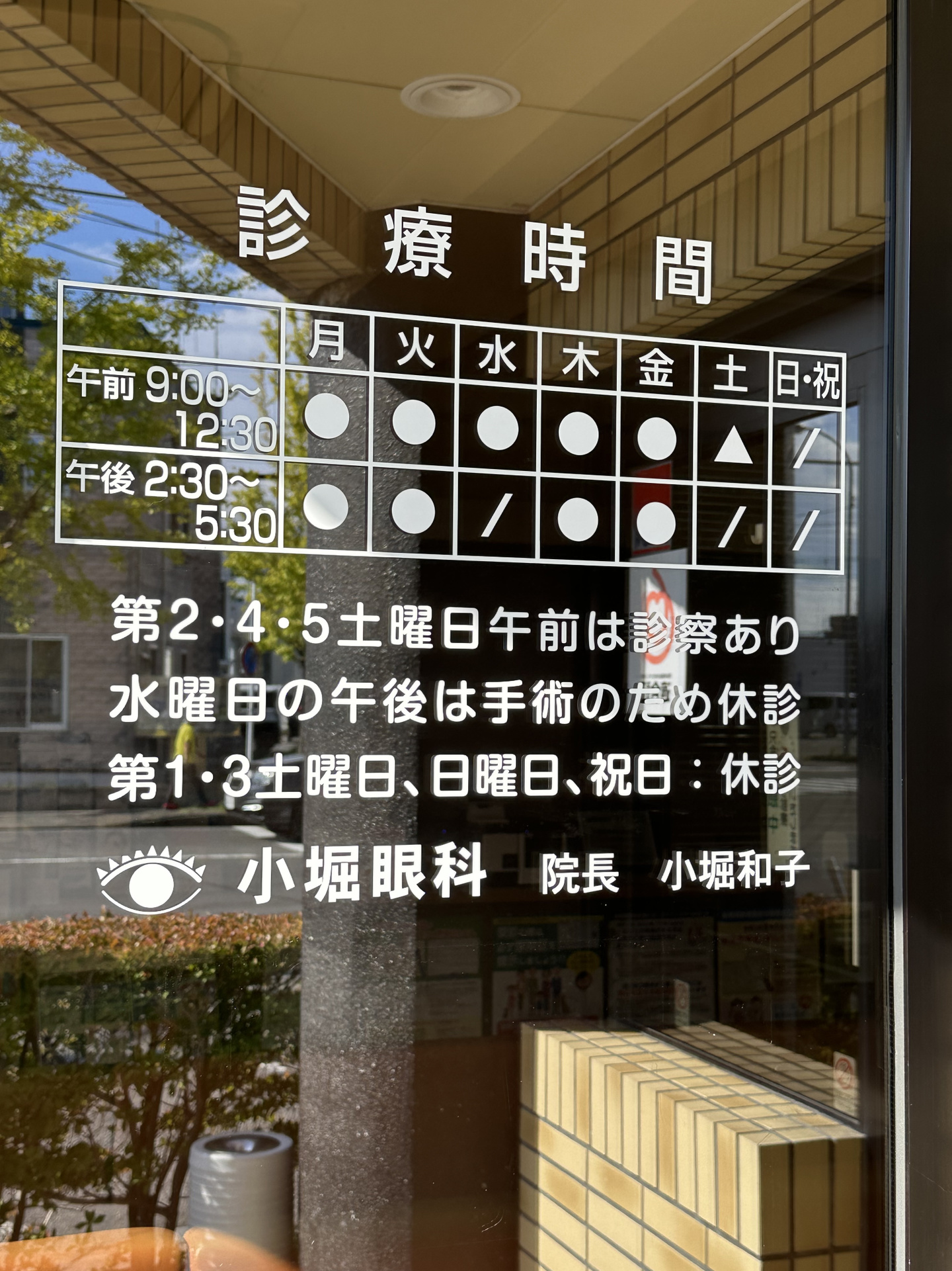 玄関前の診療時間表示